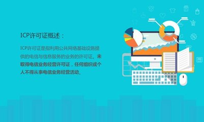 ICP許可證 哪些科技與廣告企業(yè)必須辦理？