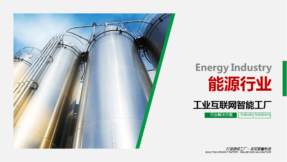 能源未來 工業(yè)互聯(lián)網(wǎng)智能工廠解決方案在石化行業(yè)的應用與廣告業(yè)務協(xié)同之道