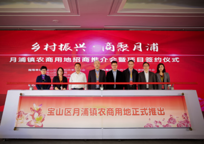 資源資本雙輪驅(qū)動 寶山月浦鎮(zhèn)首開鎮(zhèn)域農(nóng)商用地推介，激活鄉(xiāng)村振興新引擎
