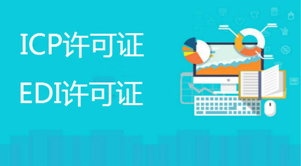 ICP備案與ICP經(jīng)營許可證 面向經(jīng)營性互聯(lián)網(wǎng)服務的核心區(qū)別解析